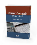 להגדיל רווחים