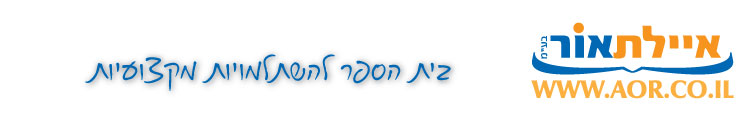 איילת אור בע"מ